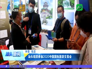 汕头组团参加中国国际旅游交易会