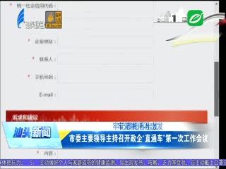 市委主要领导主持召开政企“直通车”第一次工作会议