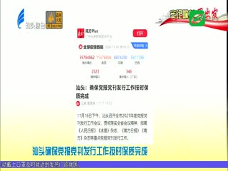 各大媒体关注汕头