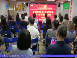 年“汕头全民终身学习活动周”启动