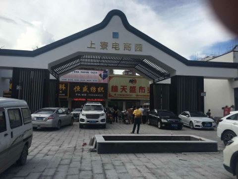 普宁上寮村：昔日“乞食寮” 今朝“电商村”