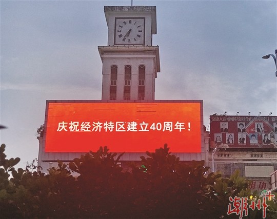 潮州市区多个LED大屏幕亮灯庆祝经济特区建立40周年