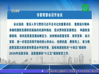 市委常委会召开会议 坚决贯彻新发展理念 扎实推进高质量发展 ...