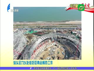 各大媒体关注汕头