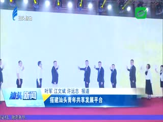 搭建汕头青年共享发展平台