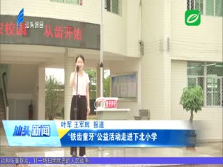 “铁齿童牙”公益活动走进下北小学