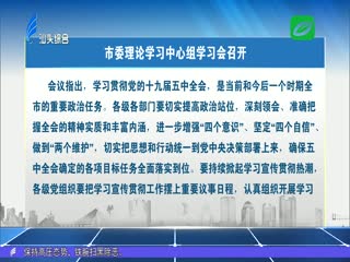 市委理论学习中心组学习会召开 深入学习贯彻党的十九届五中全会精神 ...