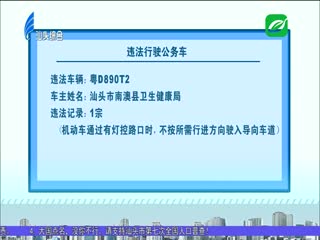 市交警支队曝光违法行驶公务车