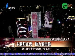 主题灯光秀 助力亚青会