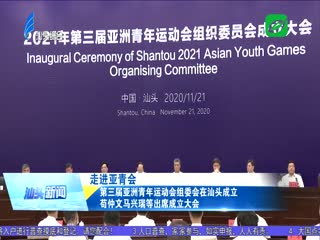 走进亚青会 第三届亚洲青年运动会组委会在汕头成立 苟仲文马兴瑞等出席成立大会 ...