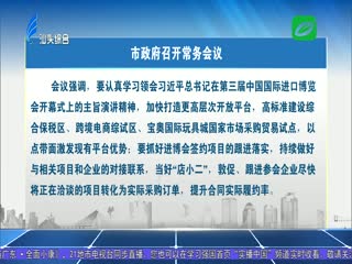市政府召开常务会议 传达学习马兴瑞省长莅汕调研精神 研究部署有关工作 推动经济社会 ...
