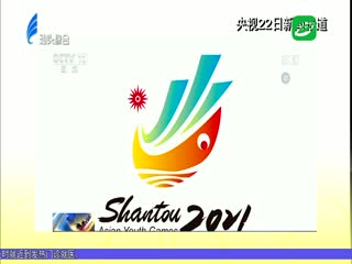 各大媒体聚焦汕头亚青会