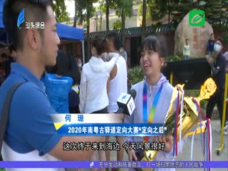 年南粤古驿道定向大赛总决赛在汕头市南澳县举办