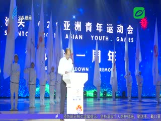 我市举行年第三届亚青会倒计时一周年活动
