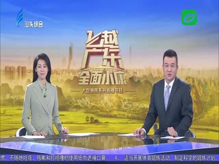 《飞跃广东·全面小康》第二期明天播出