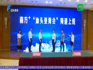 走进亚青会 携手省级主流媒体宣传亚青推介汕头