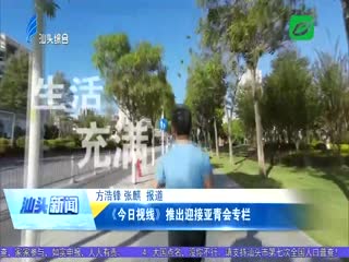 《今日视线》推出迎接亚青会专栏