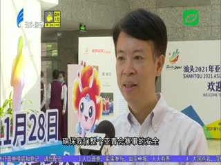 新闻综述：新起点新气象 汕头全力挺进亚青会