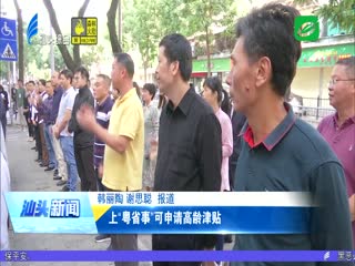 上“粤省事”可申请高龄津贴