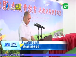 决战决胜脱贫攻坚 爱心助力消费扶贫