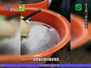 作坊乱排污 警方严查处