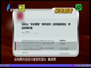 “景区天价便饭”事件反转 别利用舆论泄私愤