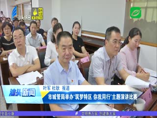 市城管局举办“筑梦特区 你我同行”主题演讲比赛