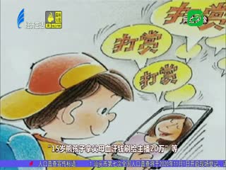 平台直播迎强管 未成年人禁“打赏”