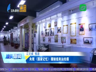 央视《国家记忆》摄制组来汕拍摄