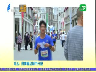 各大媒体关注汕头