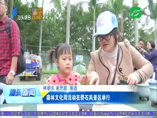 森林文化周活动在礐石风景区举行