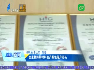 全生物降解材料生产基地落户汕头