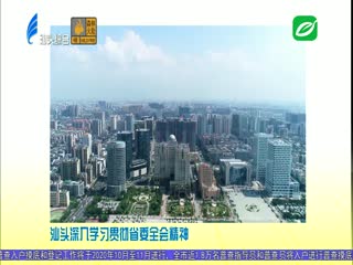 各大媒体关注汕头
