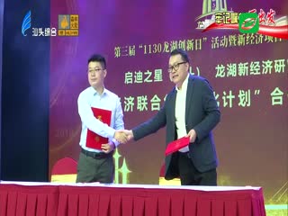 第三届龙湖创新日 激发特区新活力