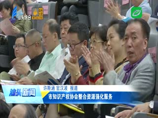 市知识产权协会整合资源强化服务
