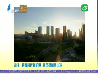 各大媒体关注汕头