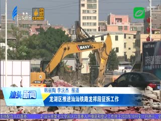 龙湖区推进汕汕铁路龙祥段征拆工作