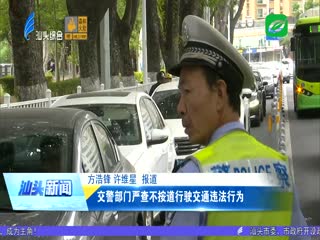 交通秩序整治“百日行动” 交警部门严查不按道行驶交通违法行为 ...