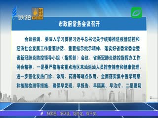 市政府常务会议研究部署有关工作 强调加强重点领域和今冬明春疫情防控 ...