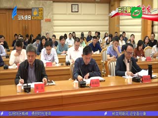 为汕头在新时代经济特区建设中迎头赶上作出更大贡献