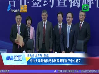 中山大学孙逸仙纪念医院粤东医疗中心成立