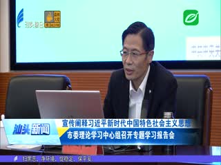市委理论学习中心组召开专题学习报告会