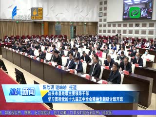 汕头市县处级主要领导干部 学习贯彻党的十九届五中全会精神专题研讨班开班 ...