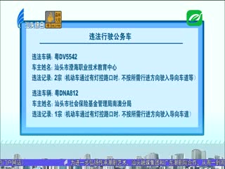 交通秩序整治“百日行动” 市交警支队曝光违法行驶公务车