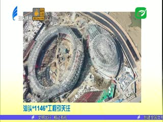 各大媒体关注汕头