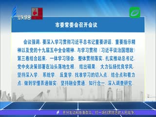 市委常委会召开会议 学深悟透落实习近平总书记重要讲话重要指示精神 ...