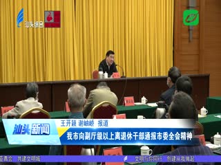 我市向副厅级以上离退休干部通报市委全会精神
