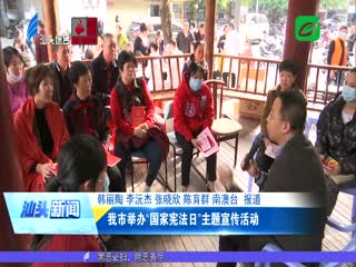 我市举办“国家宪法日”主题宣传活动