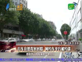打车竟然得对对联 网约车平台被约谈