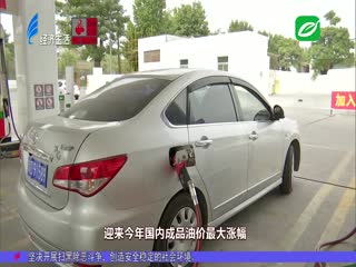 油价上调 迎年内最大涨幅
